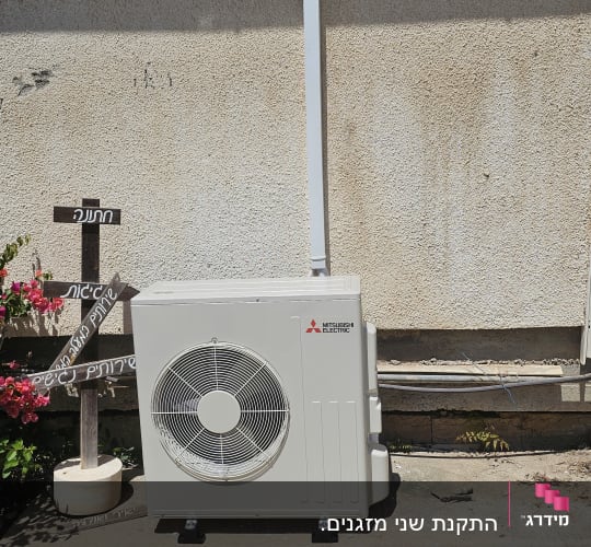 יחידת מיזוג אוויר חיצונית על קיר חיצוני